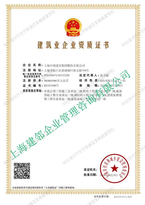 建筑业企业资质证书-上海**建设集团股份有限公司